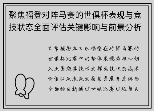聚焦福登对阵马赛的世俱杯表现与竞技状态全面评估关键影响与前景分析