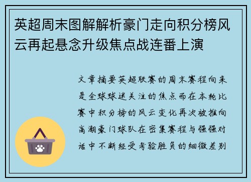 英超周末图解解析豪门走向积分榜风云再起悬念升级焦点战连番上演