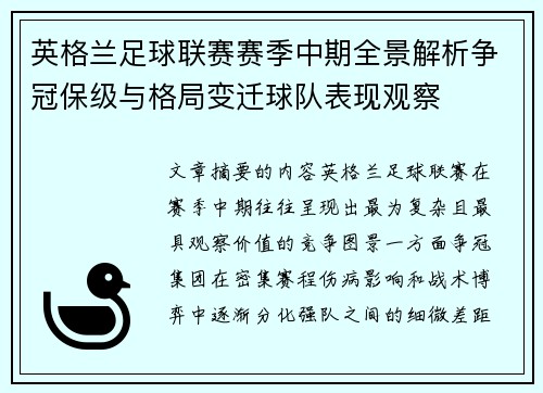 英格兰足球联赛赛季中期全景解析争冠保级与格局变迁球队表现观察