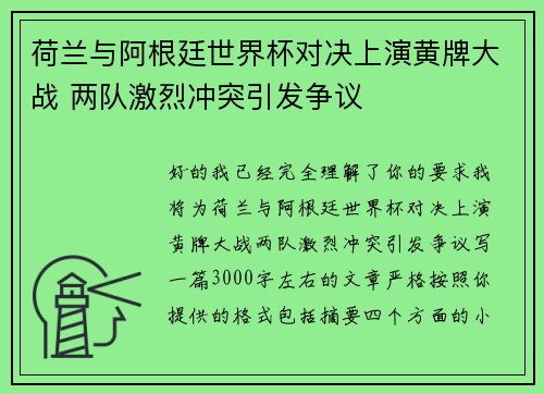 荷兰与阿根廷世界杯对决上演黄牌大战 两队激烈冲突引发争议