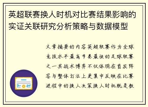 英超联赛换人时机对比赛结果影响的实证关联研究分析策略与数据模型