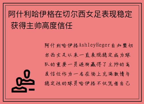 阿什利哈伊格在切尔西女足表现稳定 获得主帅高度信任