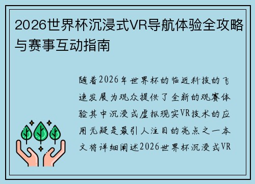 2026世界杯沉浸式VR导航体验全攻略与赛事互动指南