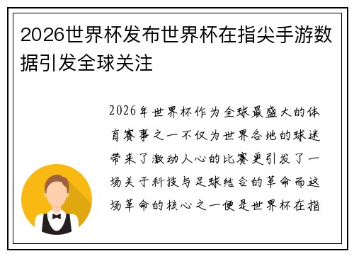 2026世界杯发布世界杯在指尖手游数据引发全球关注