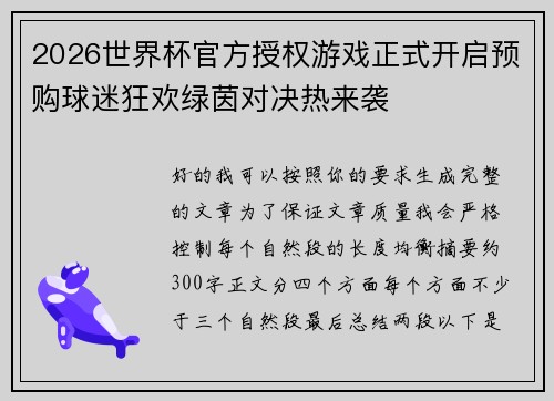 2026世界杯官方授权游戏正式开启预购球迷狂欢绿茵对决热来袭