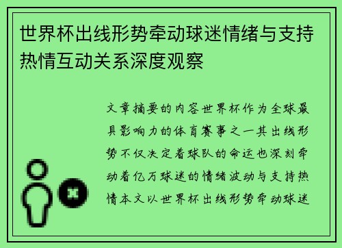 世界杯出线形势牵动球迷情绪与支持热情互动关系深度观察