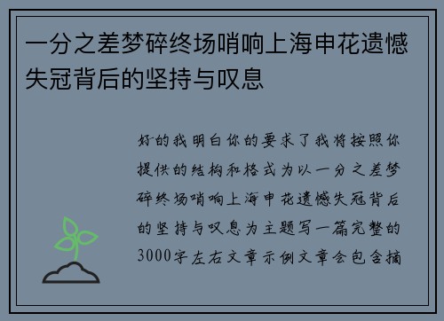 一分之差梦碎终场哨响上海申花遗憾失冠背后的坚持与叹息