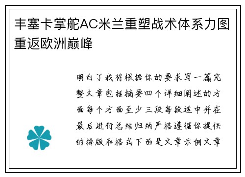 丰塞卡掌舵AC米兰重塑战术体系力图重返欧洲巅峰