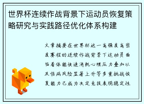 世界杯连续作战背景下运动员恢复策略研究与实践路径优化体系构建
