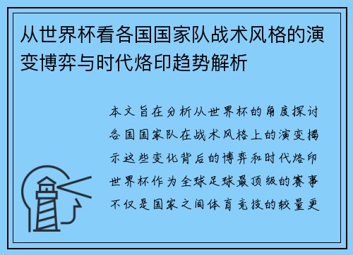从世界杯看各国国家队战术风格的演变博弈与时代烙印趋势解析