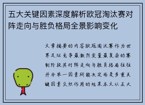 五大关键因素深度解析欧冠淘汰赛对阵走向与胜负格局全景影响变化