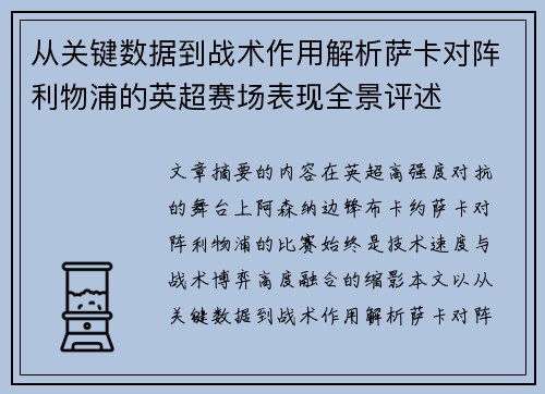 从关键数据到战术作用解析萨卡对阵利物浦的英超赛场表现全景评述
