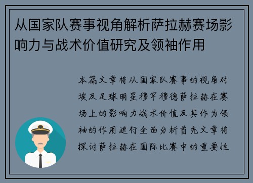 从国家队赛事视角解析萨拉赫赛场影响力与战术价值研究及领袖作用