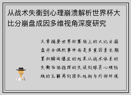 从战术失衡到心理崩溃解析世界杯大比分崩盘成因多维视角深度研究