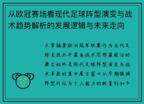 从欧冠赛场看现代足球阵型演变与战术趋势解析的发展逻辑与未来走向