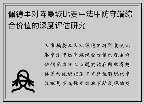 佩德里对阵曼城比赛中法甲防守端综合价值的深度评估研究