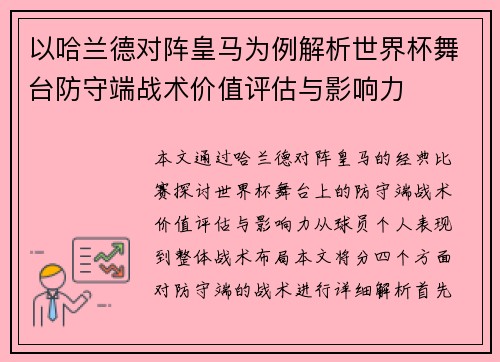 以哈兰德对阵皇马为例解析世界杯舞台防守端战术价值评估与影响力