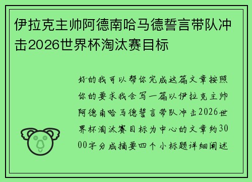 伊拉克主帅阿德南哈马德誓言带队冲击2026世界杯淘汰赛目标