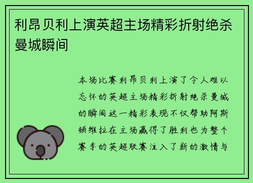 利昂贝利上演英超主场精彩折射绝杀曼城瞬间