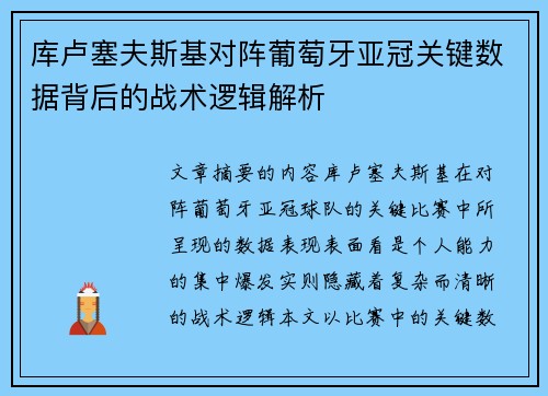 库卢塞夫斯基对阵葡萄牙亚冠关键数据背后的战术逻辑解析