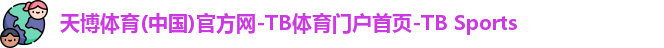 天博体育(中国)官方网-TB体育门户首页-TB Sports
